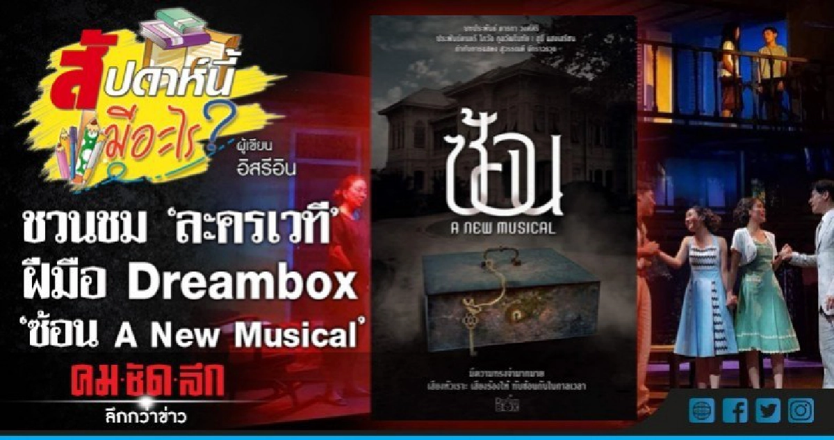 ชวนชม "ละครเวที" ฝีมือ Dreambox "ซ้อน A New Musical" ชวนชม "ละครเวที" ฝีมือ Dreambox "ซ้อน A New Musical"