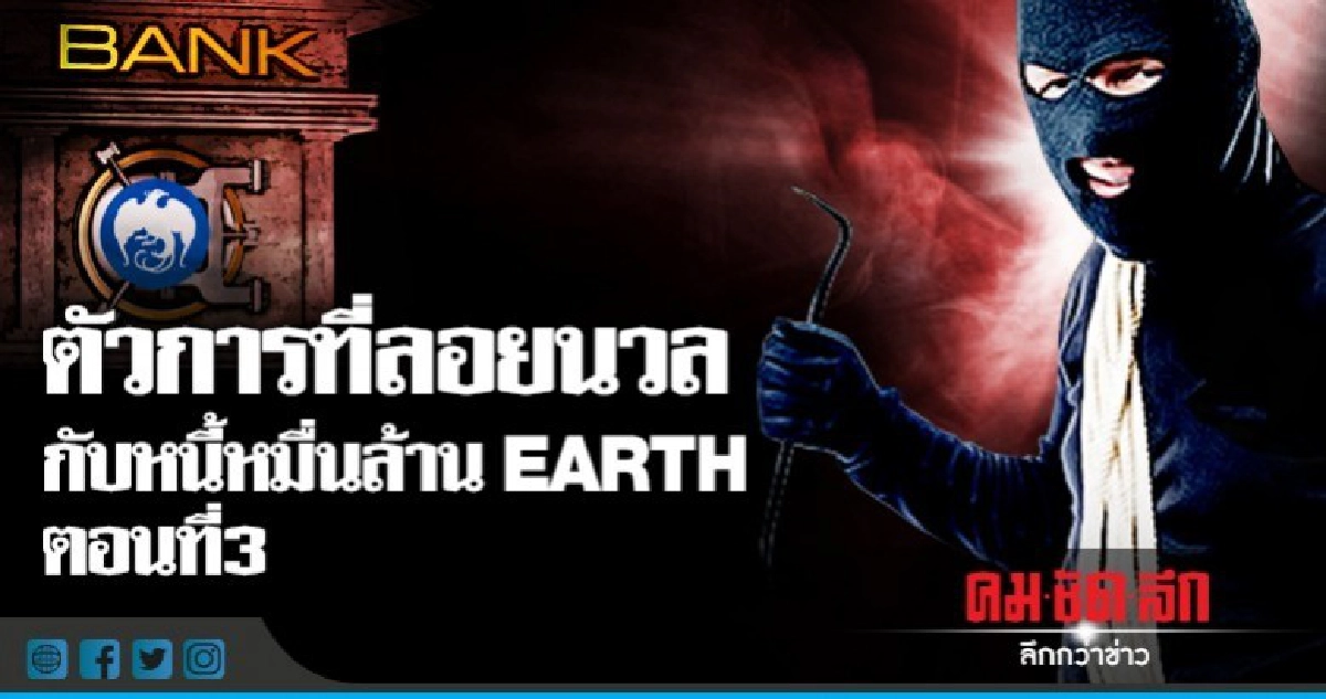 ตัวการที่ลอยนวลกับหนี้หมื่นล้าน Earth ตอนที่ 3 ตัวการที่ลอยนวลกับหนี้หมื่นล้าน Earth ตอนที่ 3