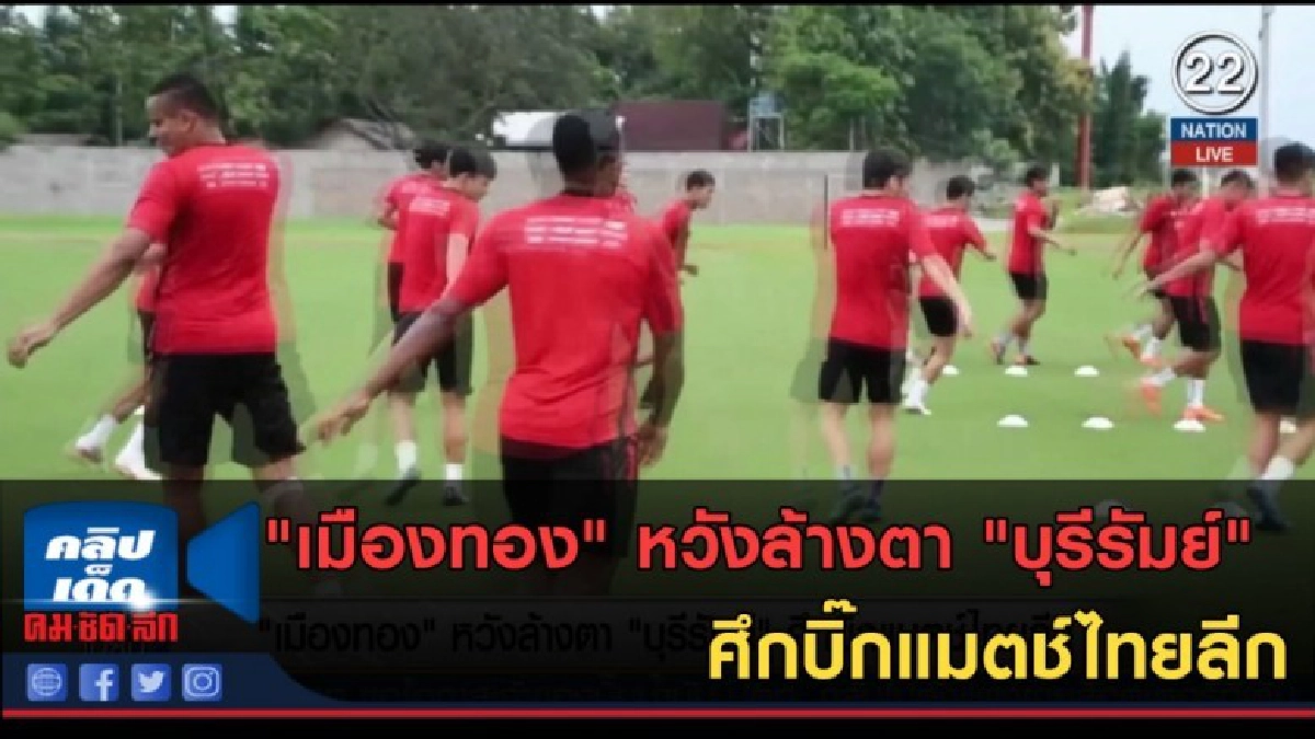 (คลิปข่าว) "เมืองทอง" หวังล้างตา "บุรีรัมย์" ศึกบิ๊กแมตช์ไทย (คลิปข่าว) "เมืองทอง" หวังล้างตา "บุรีรัมย์" ศึกบิ๊กแมตช์ไทย