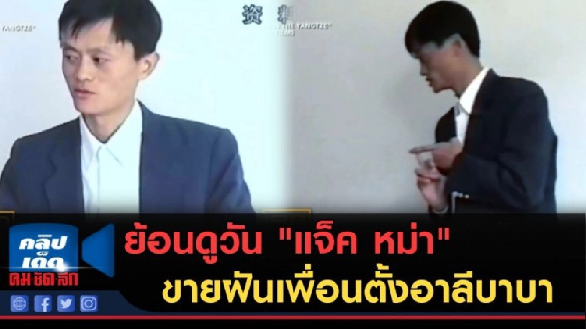 (คลิปข่าว) ย้อนดูวัน "แจ็ค หม่า" ขายฝันเพื่อนตั้งอาลีบาบา (คลิปข่าว) ย้อนดูวัน "แจ็ค หม่า" ขายฝันเพื่อนตั้งอาลีบาบา