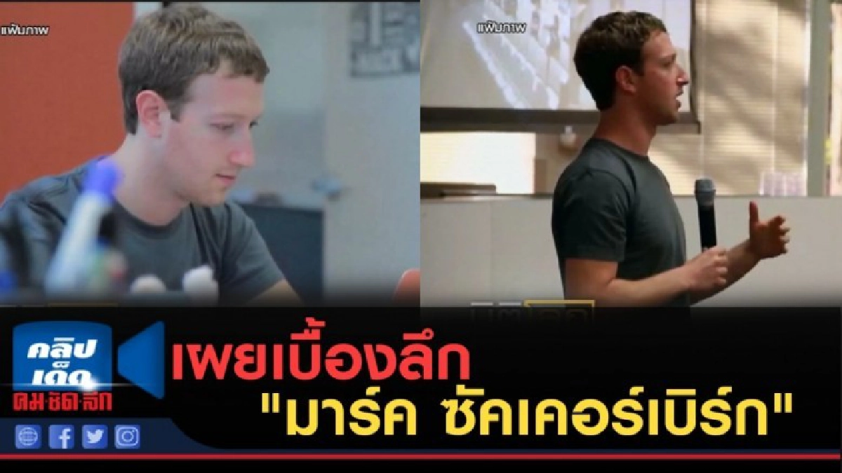 (คลิปข่าว) เผยเบื้องลึก "มาร์ค ซัคเคอร์เบิร์ก" (คลิปข่าว) เผยเบื้องลึก "มาร์ค ซัคเคอร์เบิร์ก"