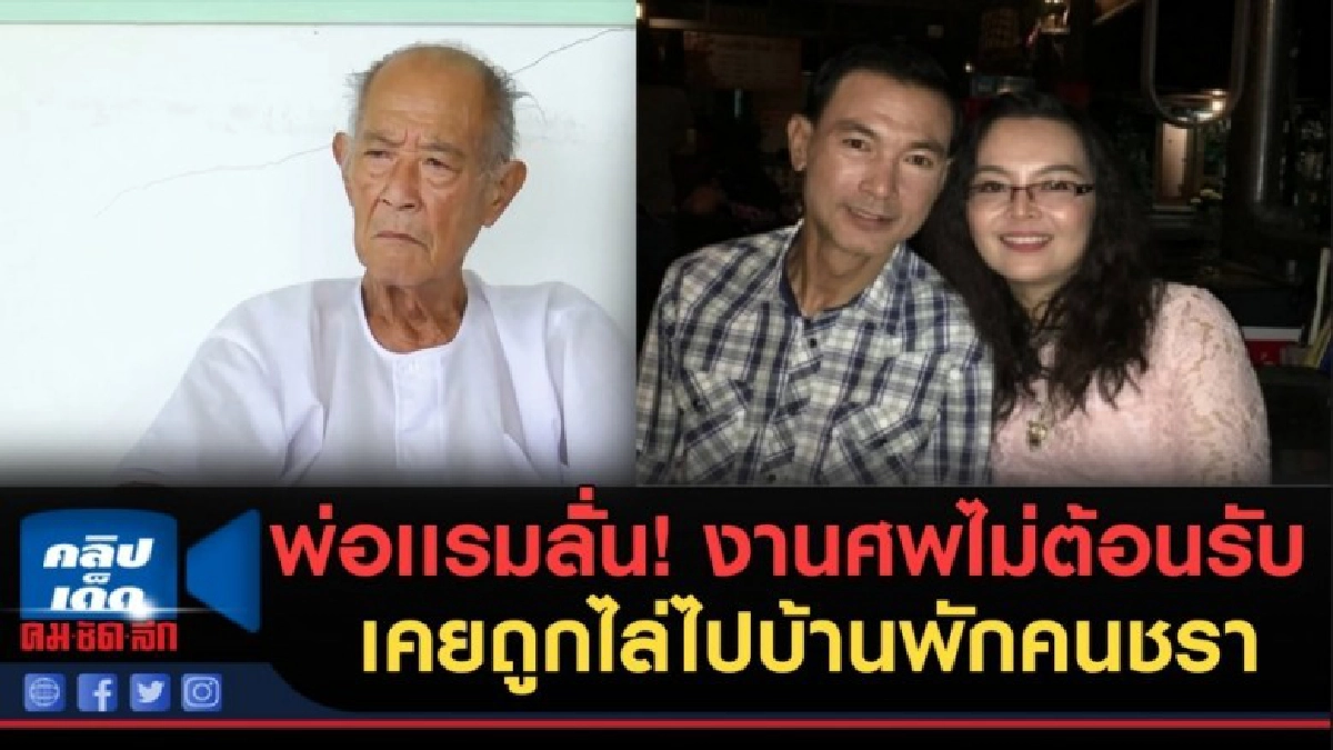 พ่อเเรมล่ั่น! งานศพไม่ต้อนรับ "ก้อย" เคยไล่ตนไปบ้านพักคนชรา พ่อเเรมล่ั่น! งานศพไม่ต้อนรับ "ก้อย" เคยไล่ตนไปบ้านพักคนชรา