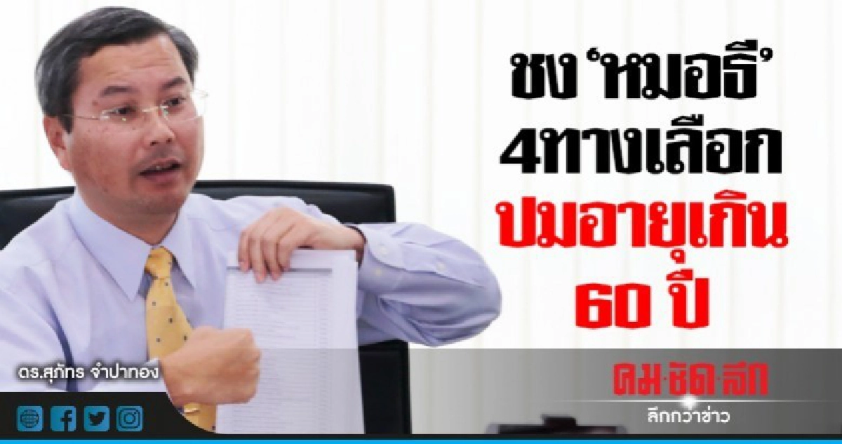  ชง'หมอธี' 4 ทางเลือก ปมอธิการบดีอายุเกิน 60 ปี