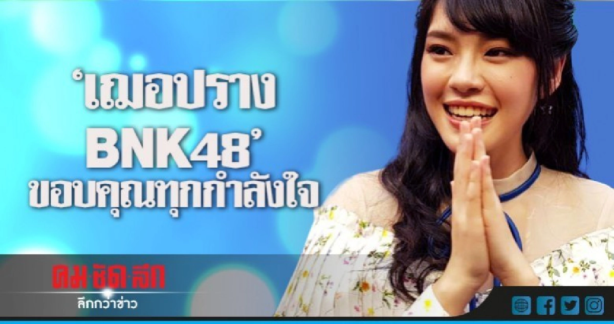 'เฌอปราง BNK48' ย้ำออก 'เดินหน้าประเทศไทย'ไม่ได้ทำอะไรไม่ดี 'เฌอปราง BNK48' ย้ำออก 'เดินหน้าประเทศไทย'ไม่ได้ทำอะไรไม่ดี