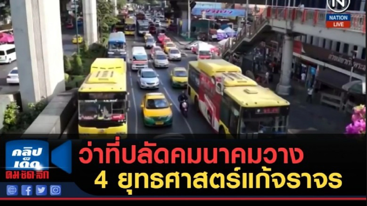 (คลิปข่าว) ว่าที่ปลัดคมนาคมวาง 4 ยุทธศาสตร์แก้จราจร (คลิปข่าว) ว่าที่ปลัดคมนาคมวาง 4 ยุทธศาสตร์แก้จราจร