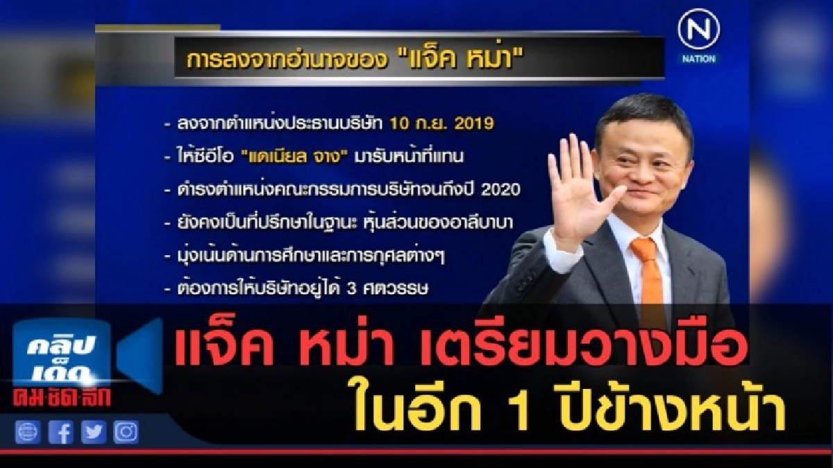 (คลิปข่าว) แจ็ค หม่า เตรียมวางมือ ในอีก 1 ปีข้างหน้า (คลิปข่าว) แจ็ค หม่า เตรียมวางมือ ในอีก 1 ปีข้างหน้า