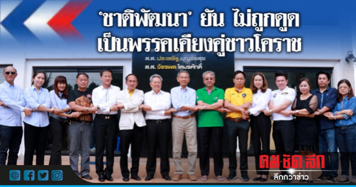 ชาติพัฒนา ยันไม่ถูกดูดไปร่วมกับใคร เป็นพรรคเคียงคู่ชาวโคราช ชาติพัฒนา ยันไม่ถูกดูดไปร่วมกับใคร เป็นพรรคเคียงคู่ชาวโคราช