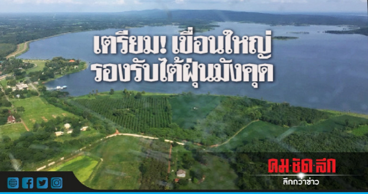 เตรียม ! เขื่อนใหญ่รองรับไต้ฝุ่นมังคุด เตรียม ! เขื่อนใหญ่รองรับไต้ฝุ่นมังคุด
