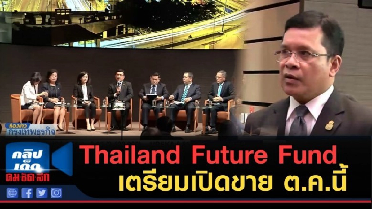 (คลิปข่าว) Thailand Future Fund เตรียมเปิดขาย ต.ค.นี้