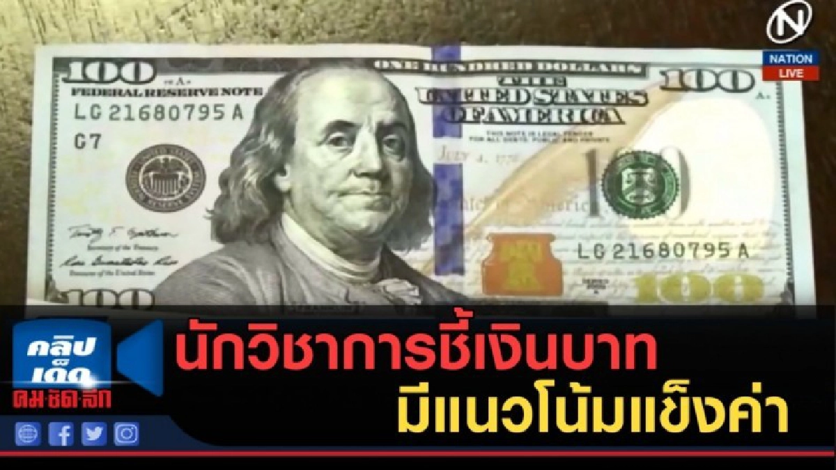 (คลิปข่าว) นักวิชาการชี้เงินบาทมีแนวโน้มแข็งค่า (คลิปข่าว) นักวิชาการชี้เงินบาทมีแนวโน้มแข็งค่า