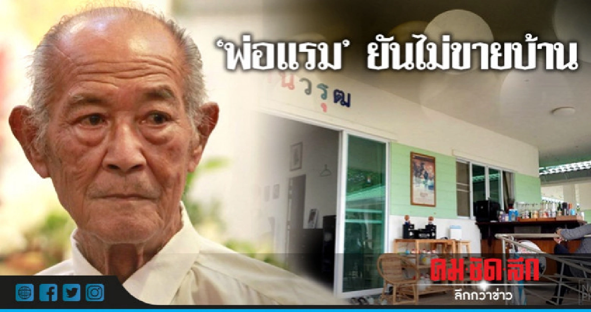 "พ่อแรม" ยันไม่ขายบ้าน "พ่อแรม" ยันไม่ขายบ้าน