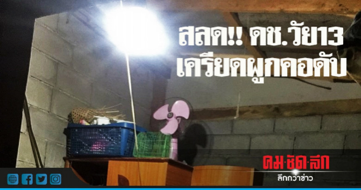 สลด !! ดช.วัย 13 เครียดผูกคอดับ สลด !! ดช.วัย 13 เครียดผูกคอดับ