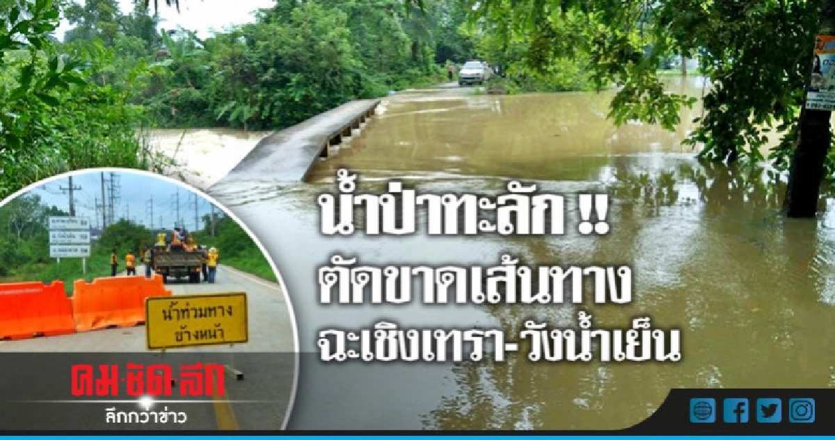 น้ำป่าทะลัก !! ตัดขาดเส้นทางฉะเชิงเทรา-วังน้ำเย็น น้ำป่าทะลัก !! ตัดขาดเส้นทางฉะเชิงเทรา-วังน้ำเย็น