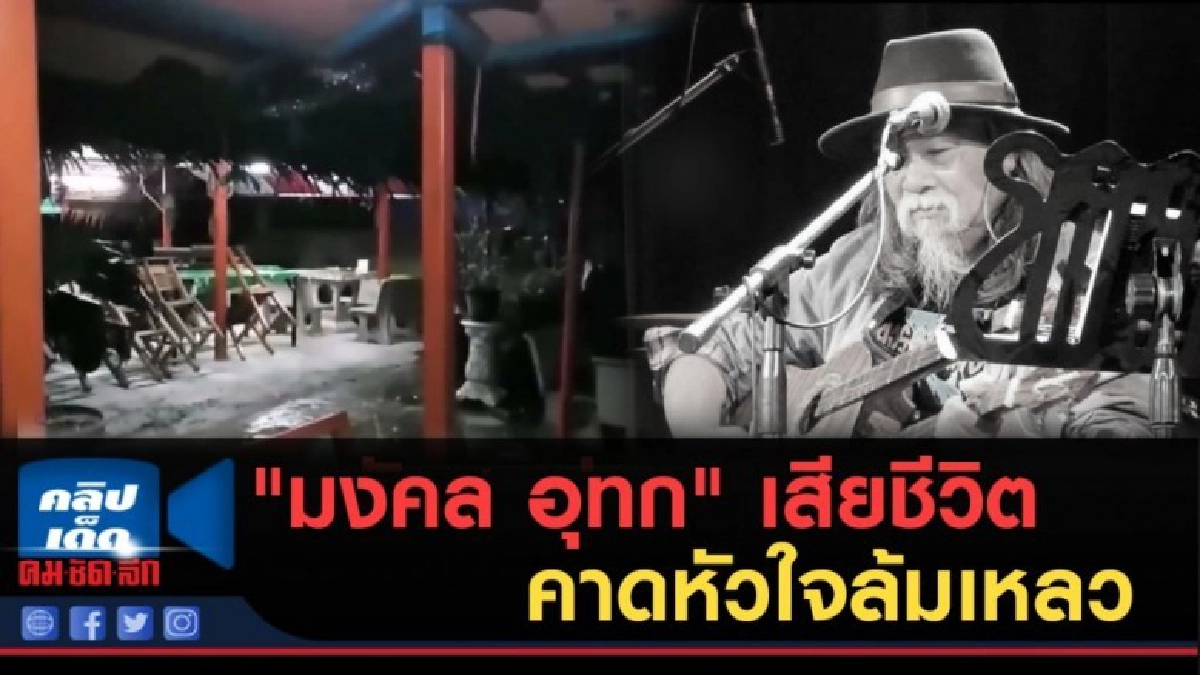 (คลิปข่าว) "มงคล อุทก" เสียชีวิตแล้ว คาดหัวใจล้มเหลว (คลิปข่าว) "มงคล อุทก" เสียชีวิตแล้ว คาดหัวใจล้มเหลว