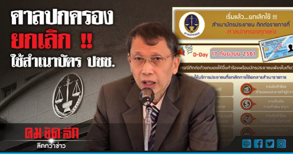 ศาลปกครอง เริ่มแล้ว!! ยกเลิกใช้สำเนาบัตร ปชช.