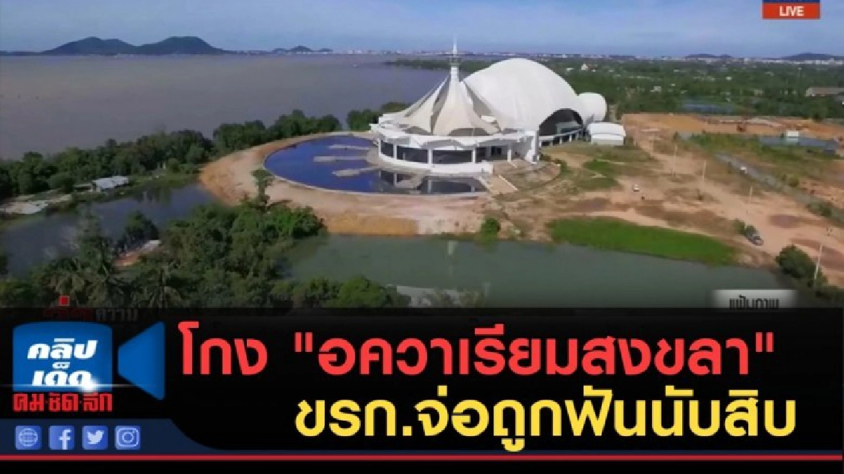 (คลิปข่าว) โกง "อควาเรียมสงขลา" บิ๊ก ขรก.จ่อถูกฟันนับสิบ (คลิปข่าว) โกง "อควาเรียมสงขลา" บิ๊ก ขรก.จ่อถูกฟันนับสิบ