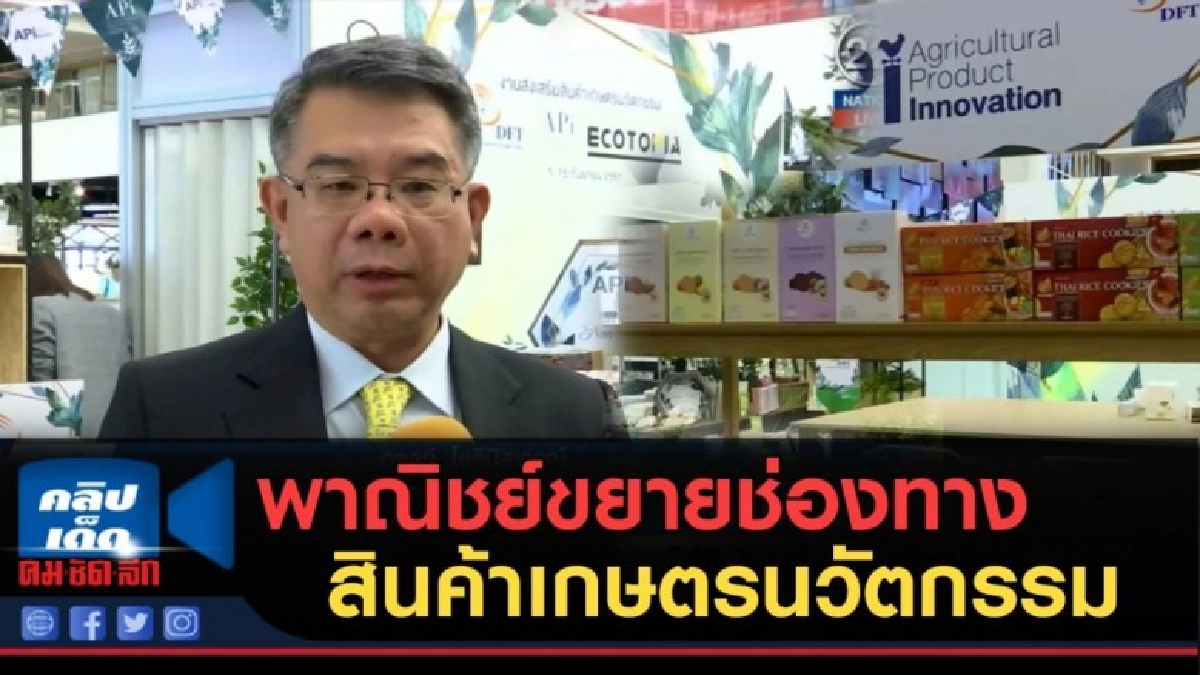 (คลิปข่าว) พาณิชย์ขยายช่องทางตลาดสินค้าเกษตรนวัตกรรม (คลิปข่าว) พาณิชย์ขยายช่องทางตลาดสินค้าเกษตรนวัตกรรม