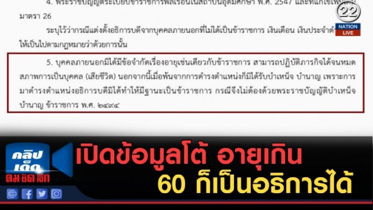 (คลิปข่าว) เปิดข้อมูลโต้ อายุเกิน 60 ก็เป็นอธิการได้ (คลิปข่าว) เปิดข้อมูลโต้ อายุเกิน 60 ก็เป็นอธิการได้