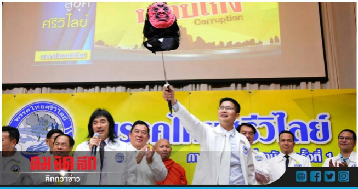 "ไทยศรีวิไลย์"ประกาศรับอาสาประชาชนสมัครส.ส. "ไทยศรีวิไลย์"ประกาศรับอาสาประชาชนสมัครส.ส.