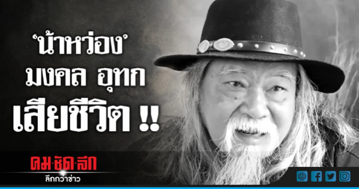 "มงคล อุทก" นักร้องเพื่อชีวิตเสียชีวิต !! "มงคล อุทก" นักร้องเพื่อชีวิตเสียชีวิต !!