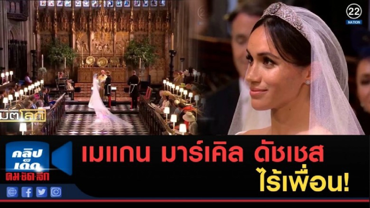 (คลิปข่าว) เมแกน มาร์เคิล ดัชเชส......ไร้เพื่อน!