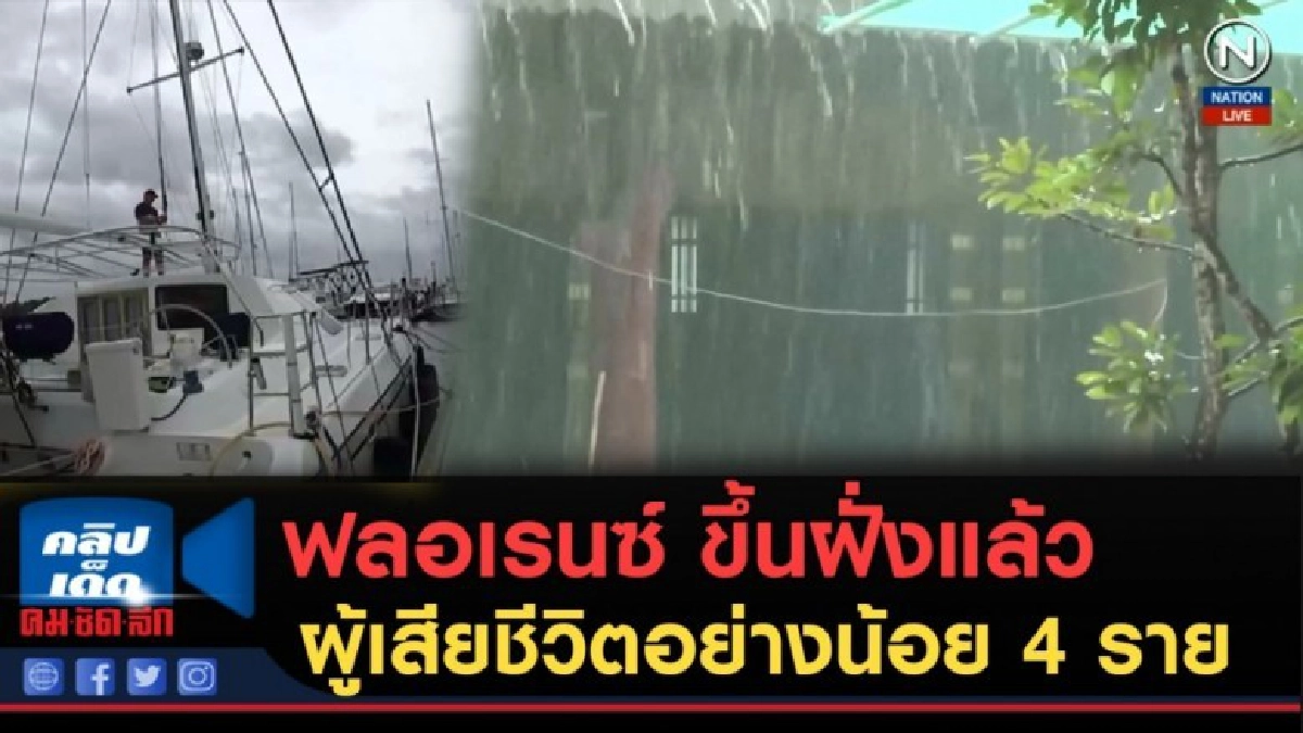 (คลิปข่าว) ฟลอเรนซ์ขึ้นฝั่ง ทำผู้เสียชีวิตอย่างน้อย 4 ราย (คลิปข่าว) ฟลอเรนซ์ขึ้นฝั่ง ทำผู้เสียชีวิตอย่างน้อย 4 ราย