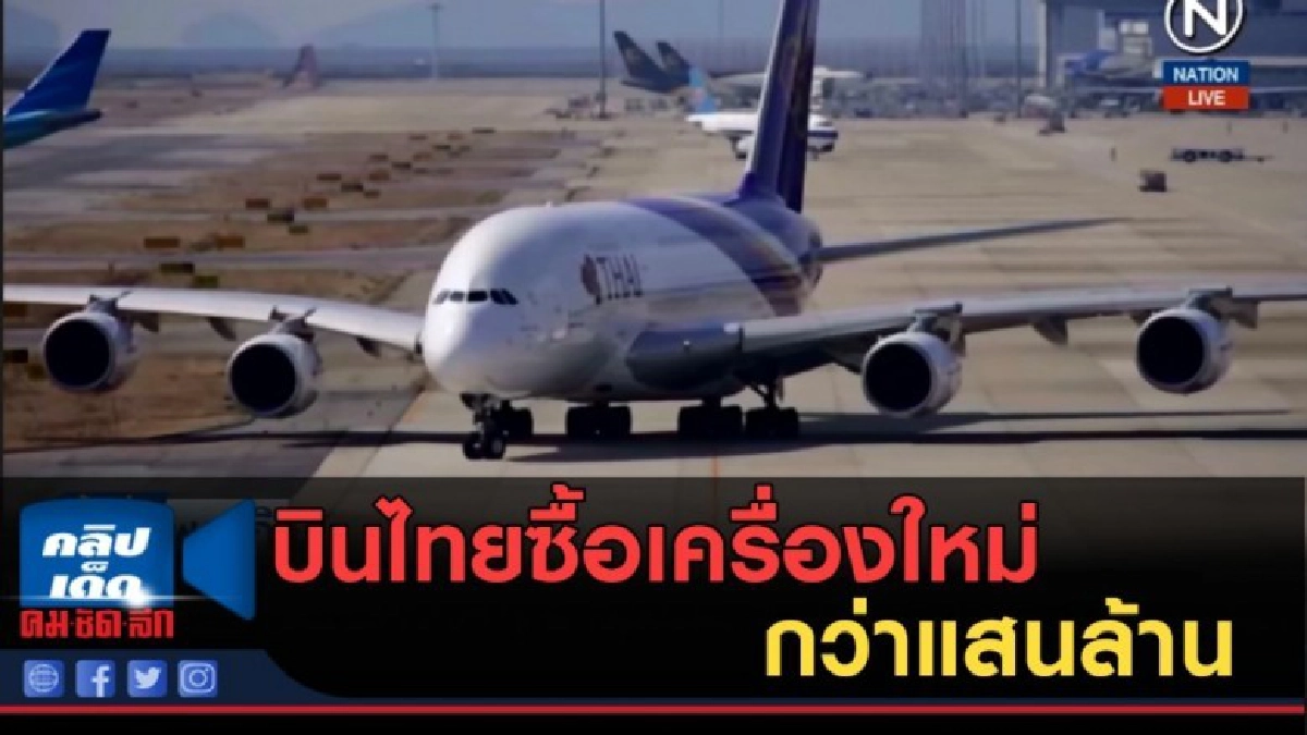 (คลิปข่าว) ไฟเขียว! บินไทยซื้อเครื่องใหม่ 23 ลำ กว่าแสนล้าน