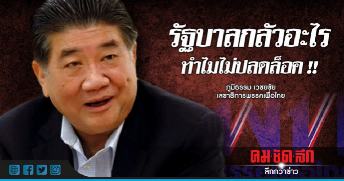 "ภูมิธรรม" ซัด คสช.กลัวอะไร ไม่ปลดล็อก "ภูมิธรรม" ซัด คสช.กลัวอะไร ไม่ปลดล็อก