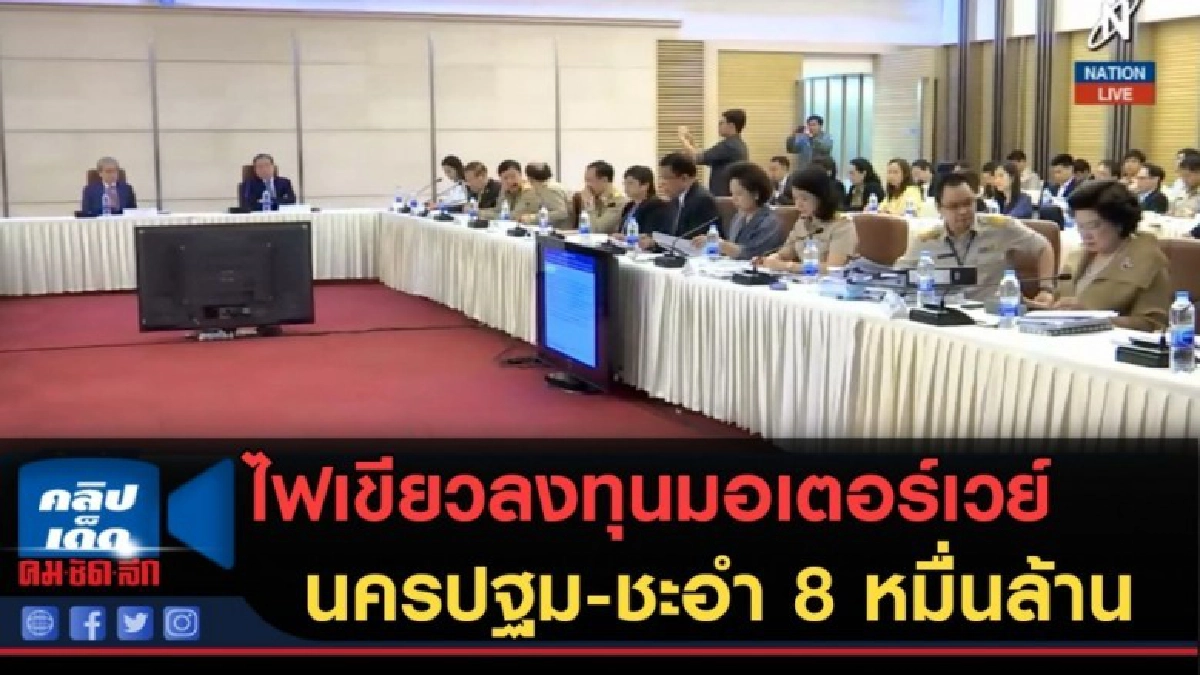(คลิปข่าว) ไฟเขียวลงทุนมอเตอร์เวย์นครปฐม-ชะอำ 8 หมื่นล้าน (คลิปข่าว) ไฟเขียวลงทุนมอเตอร์เวย์นครปฐม-ชะอำ 8 หมื่นล้าน
