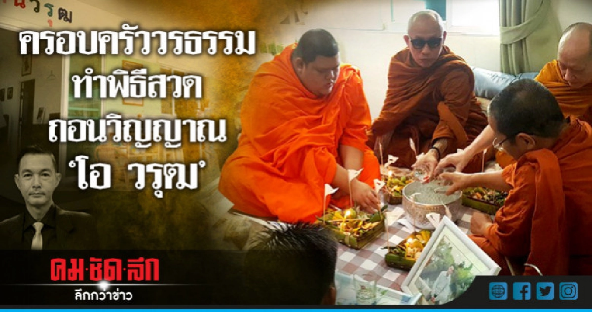 ครอบครัววรธรรมทำพิธีสวดถอนวิญญาณ "โอ วรุฒ" ครอบครัววรธรรมทำพิธีสวดถอนวิญญาณ "โอ วรุฒ"