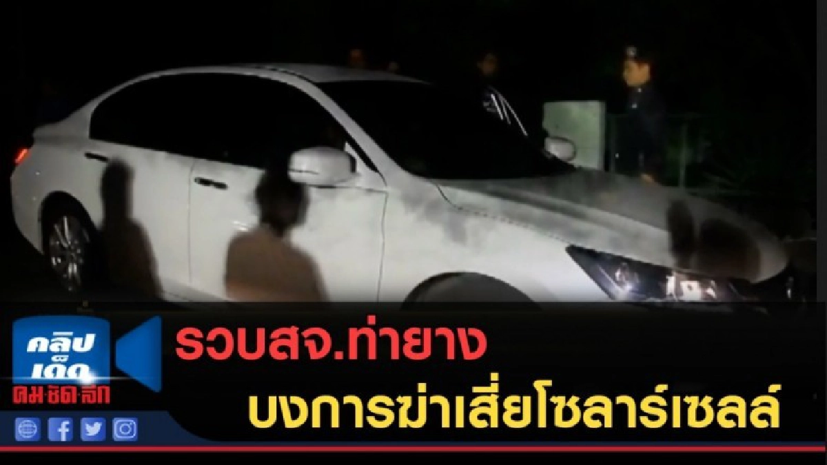 (คลิปข่าว) รวบสจ.ท่ายาง บงการฆ่าเสี่ยโซลาร์เซลล์ (คลิปข่าว) รวบสจ.ท่ายาง บงการฆ่าเสี่ยโซลาร์เซลล์