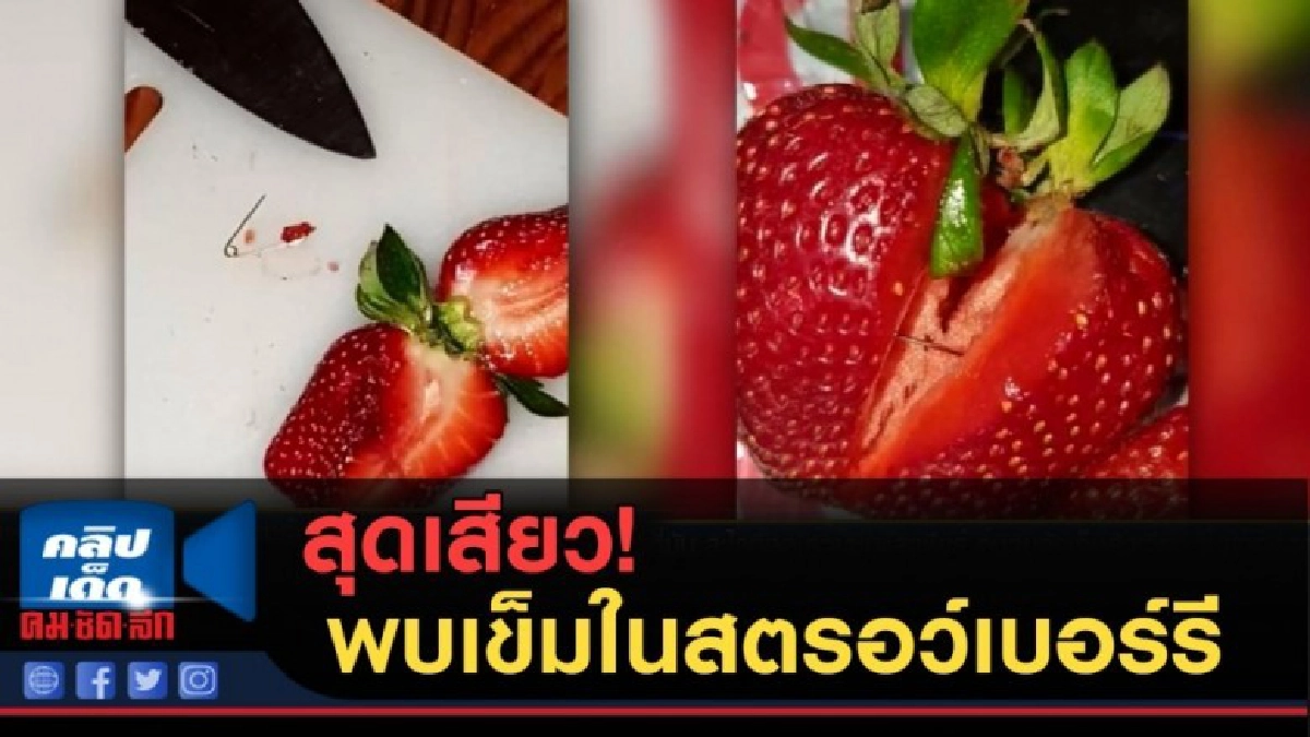 (คลิปข่าว) สุดเสียว!...พบเข็มในสตรอว์เบอร์รีออสเตรเลีย