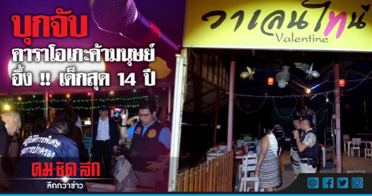 บุกจับคาราโอเกะค้ามนุษย์ พบเด็กสุดอายุ 14 ปี