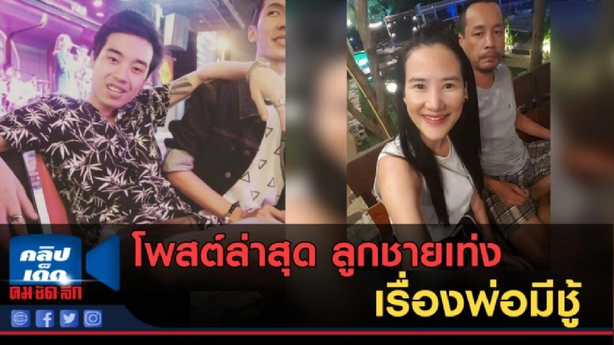 (คลิปข่าว) โพสต์ล่าสุด ลูกชายเท่ง เรื่องแม่โพสต์ไอจีพ่อมีชู้ (คลิปข่าว) โพสต์ล่าสุด ลูกชายเท่ง เรื่องแม่โพสต์ไอจีพ่อมีชู้