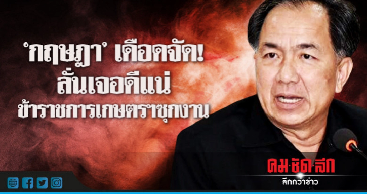 "กฤษฏา"ลั่นเจอดีแน่ ! ข้าราชการเกษตรฯซุกงาน "กฤษฏา"ลั่นเจอดีแน่ ! ข้าราชการเกษตรฯซุกงาน