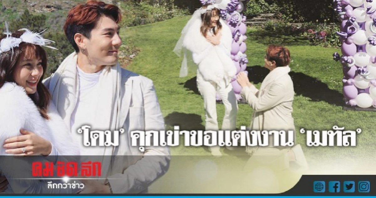 ลุ้นมานาน!! ในที่สุด 'เมทัล' ตกลงแต่ง 'โดม' ลุ้นมานาน!! ในที่สุด 'เมทัล' ตกลงแต่ง 'โดม'