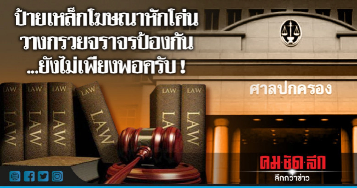 ป้ายเหล็กโฆษณาหักโค่น วางกรวยจราจรป้องกัน ยังไม่เพียงพอ