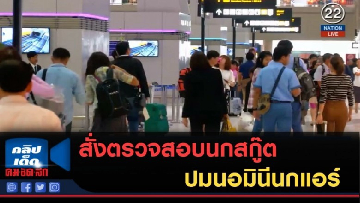 (คลิปข่าว) "อาคม" สั่งตรวจสอบนกสกู๊ตปมนอมินีนกแอร์ (คลิปข่าว) "อาคม" สั่งตรวจสอบนกสกู๊ตปมนอมินีนกแอร์