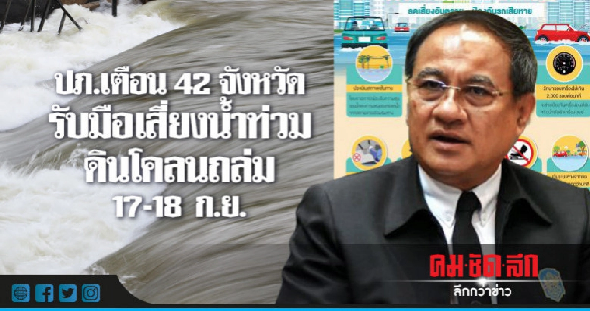 ปภ.เตือน42 จังหวัดเสี่ยงน้ำท่วม ดินโคลนถล่มรับมือ 17-18 ก.ย. ปภ.เตือน42 จังหวัดเสี่ยงน้ำท่วม ดินโคลนถล่มรับมือ 17-18 ก.ย.
