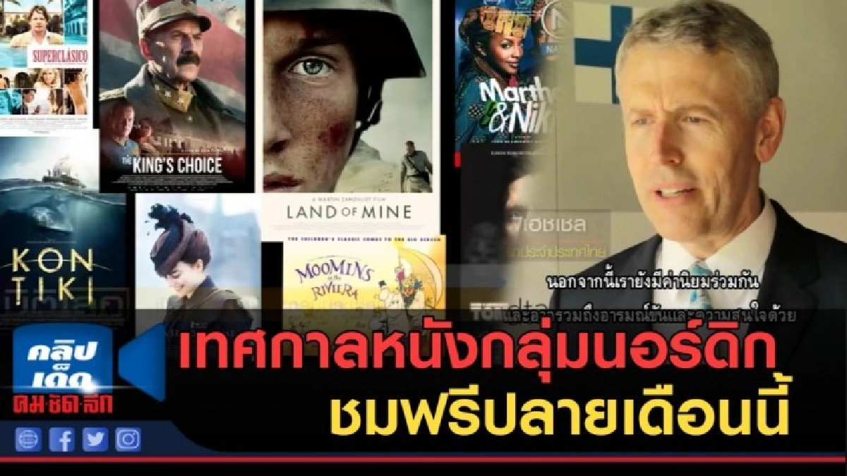 (คลิปข่าว) เปิดเทศกาลหนังกลุ่มนอร์ดิก ชมฟรีปลายเดือนนี้ (คลิปข่าว) เปิดเทศกาลหนังกลุ่มนอร์ดิก ชมฟรีปลายเดือนนี้