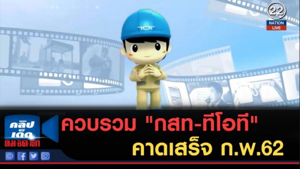 (คลิปข่าว) เห็นชอบควบรวม "กสท-ทีโอที" คาดเสร็จ ก.พ.62 (คลิปข่าว) เห็นชอบควบรวม "กสท-ทีโอที" คาดเสร็จ ก.พ.62