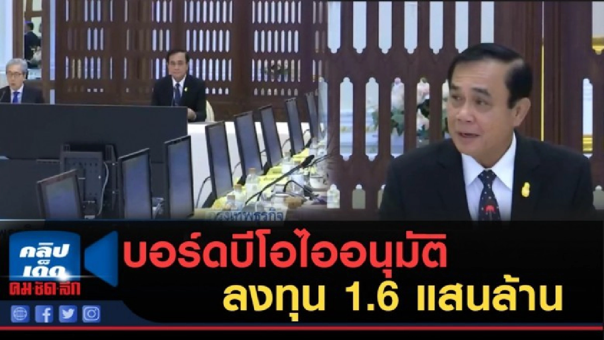 (คลิปข่าว) บอร์ดบีโอไออนุมัติ 4 โครงการลงทุน 1.6 แสนล้าน (คลิปข่าว) บอร์ดบีโอไออนุมัติ 4 โครงการลงทุน 1.6 แสนล้าน