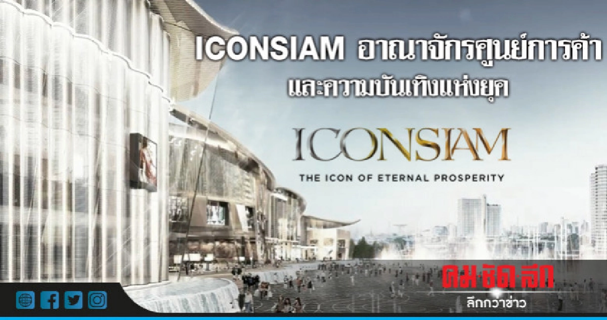 ICONSIAM"ไอคอนสยาม" อาณาจักรศูนย์การค้าและความบันเทิงแห่งยุค ICONSIAM"ไอคอนสยาม" อาณาจักรศูนย์การค้าและความบันเทิงแห่งยุค