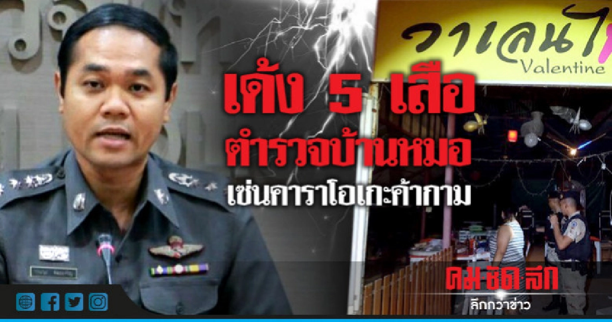 เด้ง 5 เสือตำรวจบ้านหมอ เซ่นคาราโอเกะค้ากาม เด้ง 5 เสือตำรวจบ้านหมอ เซ่นคาราโอเกะค้ากาม