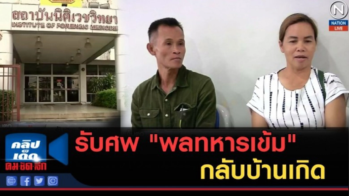 (คลิปข่าว) รับศพ "พลทหารเข้ม" กลับบ้านเกิด (คลิปข่าว) รับศพ "พลทหารเข้ม" กลับบ้านเกิด