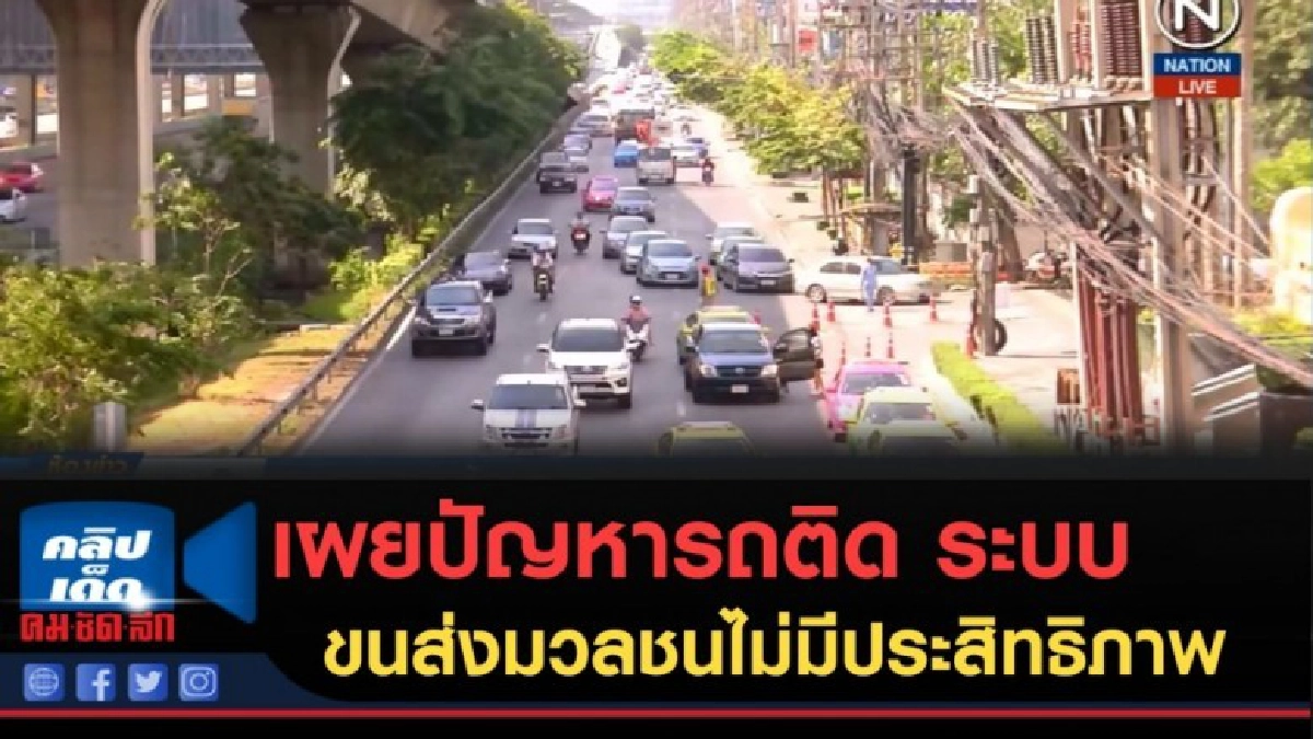 (คลิปข่าว) เผยปัญหารถติดมาจากระบบขนส่งมวลชนไม่มีประสิทธิภาพ