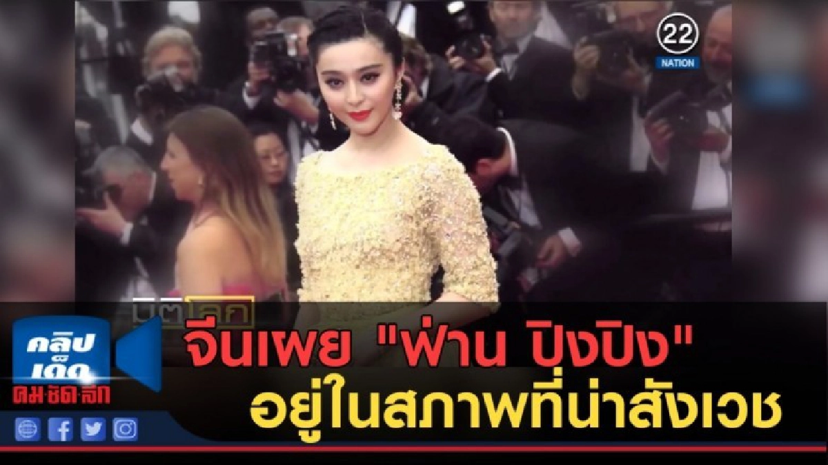 (คลิปข่าว) จีนเผย "ฟ่าน ปิงปิง" อยู่ในสภาพที่น่าสังเวช