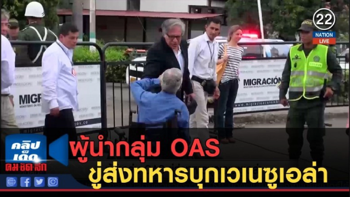(คลิปข่าว) ผู้นำกลุ่ม OAS ขู่ส่งทหารบุกเวเนซูเอล่า