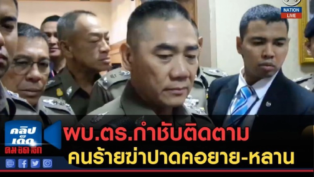 (คลิปข่าว) ผบ.ตร.กำชับติดตามคนร้ายฆ่าปาดคอยาย-หลาน (คลิปข่าว) ผบ.ตร.กำชับติดตามคนร้ายฆ่าปาดคอยาย-หลาน