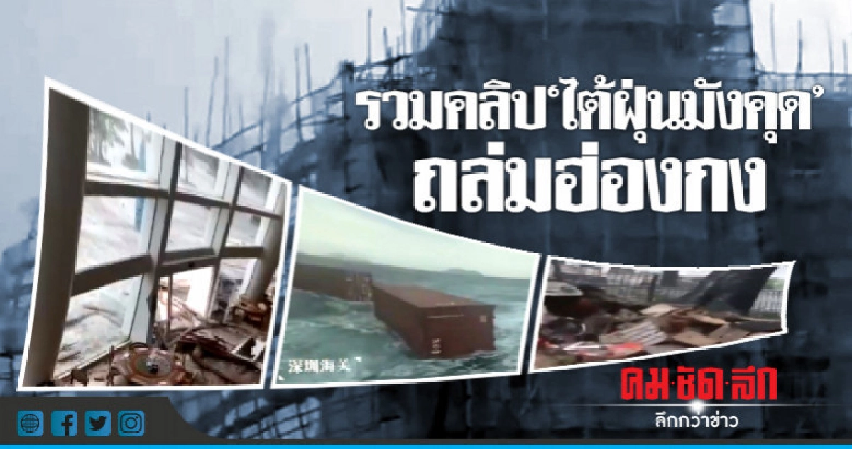 ชาวโซเชียลแชร์คลิปฤทธิ์เดช"ไต้ฝุ่นมังคุด"ถล่มฮ่องกง 